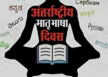 अंतर्राष्ट्रीय मातृभाषा दिवस पर आत्मनिरीक्षण