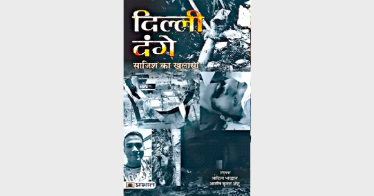 आलेख के लेखक ने ही दिल्ली दंगों की पड़ताल कर 'दिल्ली दंगे साजिश का खुलासा' पुस्तक लिखी थी