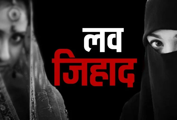 लव जिहाद : मुस्लिम युवक ने खुद को हिंदू बताकर लड़की को प्रेम जाल में  फंसाया, शादी की, अब मतांतरण का बना रहा दबाव