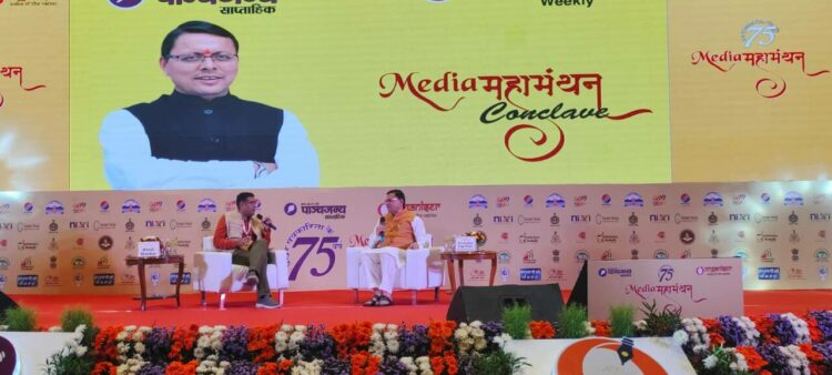 पांचजन्य-ऑर्गनाइजर मीडिया महामंथन में सवालों के जवाब देते मुख्यमंत्री पुष्कर सिंह धामी