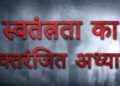 23 नवंबर को पाञ्चजन्य की फिल्म विभाजन की विभीषिका की स्क्रीनिंग हुई