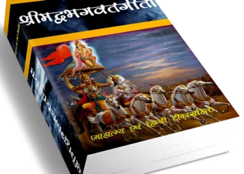 श्रीमद्भगद्गीता