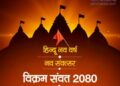 विक्रम नवसंवत्सर 2080 का नाम पिंगल है।