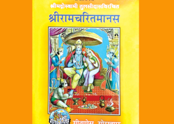 रामचरितमानस के गुटका संस्करण का आवरण