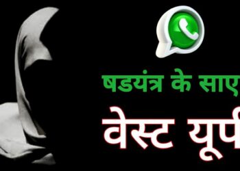 पश्चिम यूपी के जिलों में अचानक ऐसी मुस्लिम लड़कियों टार्गेट किया जा रहा है, जो हिन्दू समाज के लोगों से जरूरत के वक्त किसी भी तरह से मदद मांगती है या कहीं जॉब करते हुए दूसरे समुदाय के कर्मचारियों से मेलजोल रखती हैं।