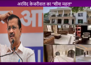 अरविंद केजरीवाल के आवास के रेनोवेशन पर करोड़ों रुपये खर्च होने की बात आई थी सामने