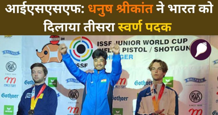 धनुष श्रीकांत ने अंतरराष्ट्रीय शूटिंग स्पोर्ट फेडरेशन (आईएसएसएफ) जूनियर विश्व कप के तीसरे दिन सोमवार को पुरुषों की 10 मीटर एयर राइफल में स्वर्ण पदक जीता।