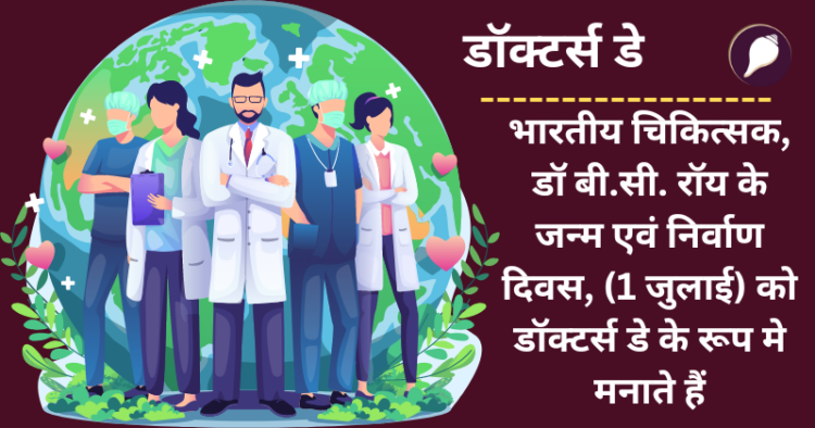 डॉक्टरों से मरीजों के रिश्ते पूरी तरह से व्यावसायिक हों तो भी उसमें आत्मीयता, मानवीयता और परस्पर सम्मान का होना नितान्त आवश्यक है