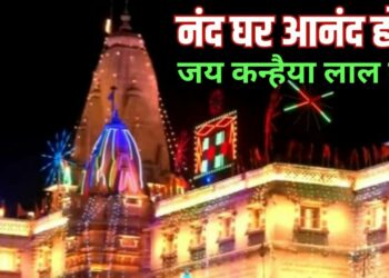 मथुरा में 6 से 8 सितंबर तक श्रीकृष्ण जन्माष्टमी पर्व धूमधाम से मनाया जाएगा, श्रृद्धालुओं की सुविधा को इस बार ब्रज में सरकार एवं प्रशासन के स्तर से विशेष इंतजाम किए जा रहे हैं, पर्यटक हैल्पलाइन नंबर पहले से ही शुरू कराया जा रहा है।