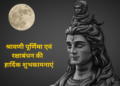 श्रावण पूर्णिमा