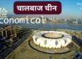 चालबाज चीन