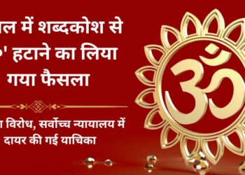 नेपाल प्रज्ञा प्रतिष्ठान ने अपने यहां से प्रकाशित होने वाले आधिकारिक नेपाली शब्दकोष से ॐ को हटाने का फैसला लिया है