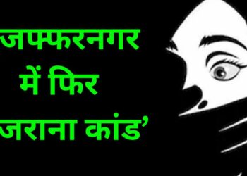 यूपी के मुजफ्फरनगर में फिर नजराना कांड जैसी वारदात सामने आई है, ससुर ने गर्भवती बहू का रेप किया और शौहर ने उसे अम्मी बताकर घर से बाहर निकाला दिया।