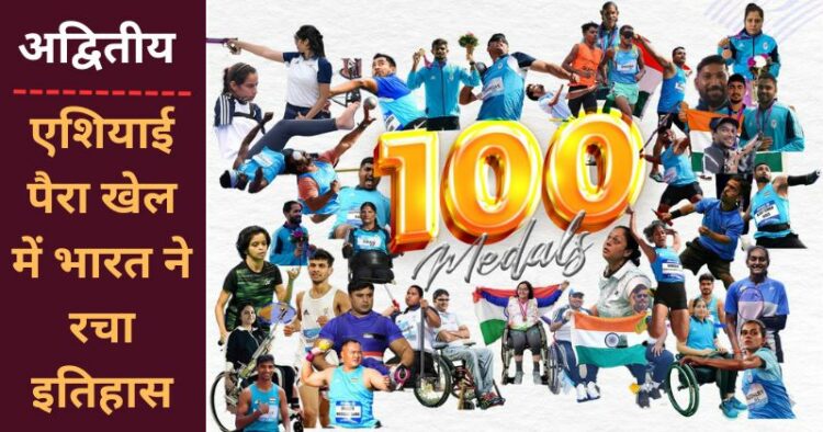 भारतीय पैरा-एथलीटों ने शनिवार को इतिहास रचते हुए एशियाई पैरा खेलों में अपना 100वां पदक जीता।