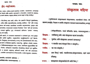 बिहार बोर्ड की 9वीं व 10वीं कक्षा की संस्कृत पुस्तक में पढ़ाए जाने वाले पाठ के अंश