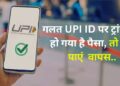 wrong upi transaction complaint online, UPI payment, upi id, UPI, money transfer, Money transferred to a wrong account, online money transfer, Transferred Money To A Wrong UPI ID, Sent Money To A Wrong UPI ID