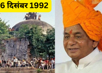 6 दिसंबर 1992 को बाबरी ढांचा ढहाया गया था