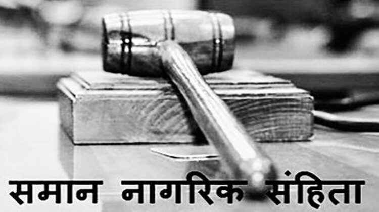 समान नागरिक संहिता
