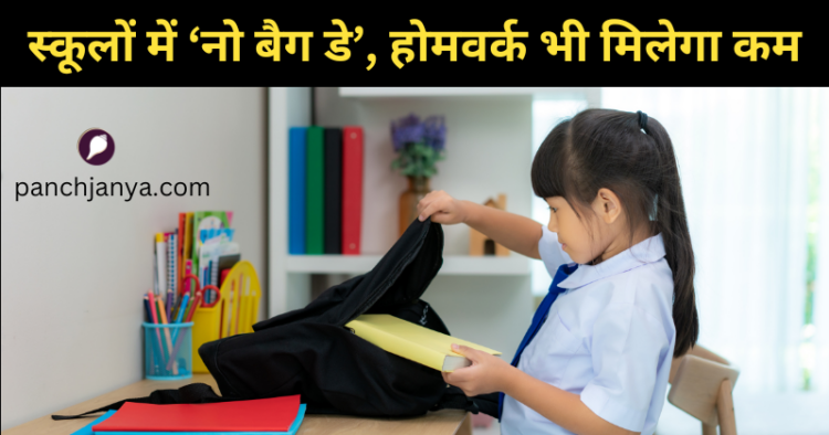 मध्य प्रदेश में स्कूल बैग को लेकर नीति को सख्ती से लागू करने का आदेश दिया गया है