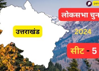 उत्तराखंड में पहले चरण में मतदान होगा