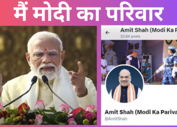 लालू यादव के तंज के बाद अमित शाह ने सोशल मीडिया पर अपने बॉयो में मोदी का परिवार शब्द जोड़ा