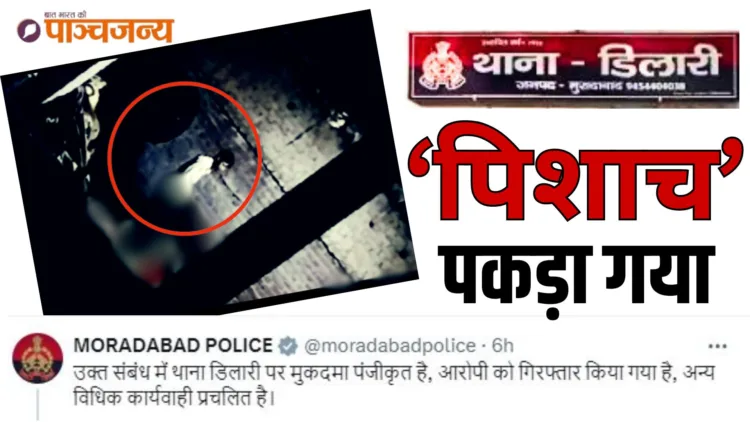 VIRAL NEWS: मुरादाबाद में गाय के साथ घृणित कृत्य करने वाला शैतान भूरा याकूब शेख गिरफ्तार