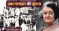आपातकाल के दौरान भारत में दमन हुआ।