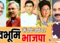 Loksabha election result Uttarakhand BJP wins all seat