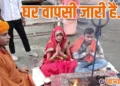 घर वापसी: इस्लाम छोड़ बदायूं की की फरिया बी चली सनातनी डगर, तीन तलाक-हलाला का नहीं अब कोई डर