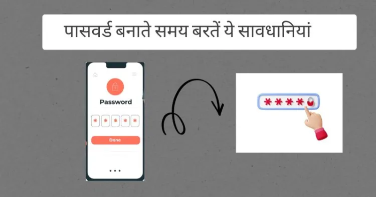 पासवर्ड बनाते समय इन बातों का रखें ध्यान