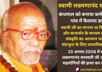 वेदांत के प्रखर विद्वान स्वामी लक्ष्मणानंद सरस्वती की हत्या को 14 साल बीत चुके हैं। भले ही वह आज नहीं हैं लेकिन उन्होंने जो पहल की थी, वह अमर प्रतीत होती है।