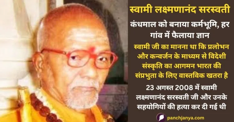 वेदांत के प्रखर विद्वान स्वामी लक्ष्मणानंद सरस्वती की हत्या को 14 साल बीत चुके हैं। भले ही वह आज नहीं हैं लेकिन उन्होंने जो पहल की थी, वह अमर प्रतीत होती है।