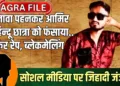 लव जिहाद : सोशल मीडिया पर राजा के भेष में छिपा निकला जिहादी आमिर, आगरा में छली गई हिन्दू छात्रा