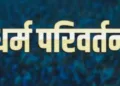 गाजियाबाद में धर्मांतरण का खुलासा