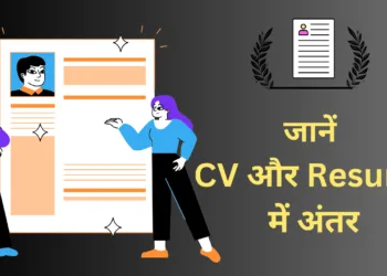 CV और Resume के बीच के मुख्य अंतर