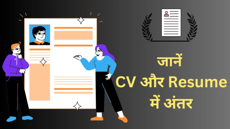 CV और Resume के बीच के मुख्य अंतर