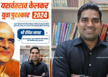 प्रा. यशवंतराव केलकर युवा पुरस्कार-2024 के लिए ठाणे (महाराष्ट्र) के दीपेश नायर चयनित