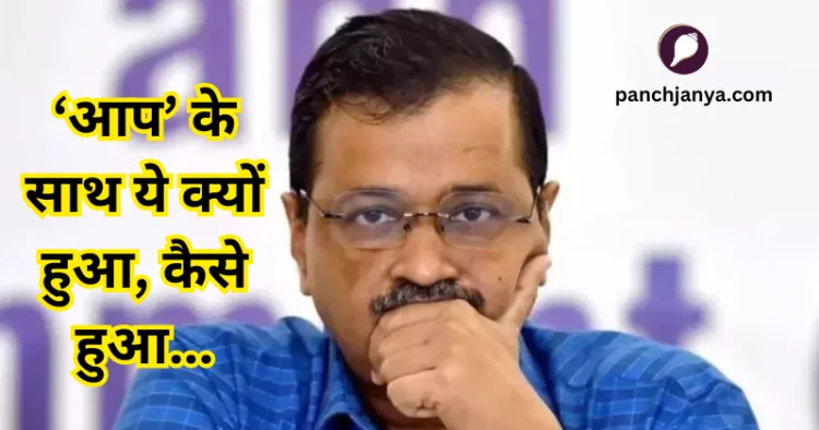 दिल्ली में आम आदमी पार्टी की करारी हार हुई है।