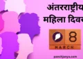 "Panchjanya news: Women empowerment 8 March 2025"