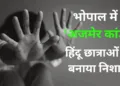 भोपाल में हिंदू छात्राओं से दुष्कर्म