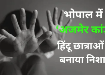 भोपाल में हिंदू छात्राओं से दुष्कर्म