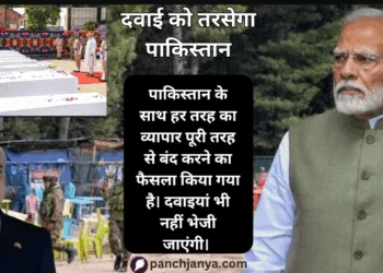 पाकिस्तान को अब दवाइयां भी नहीं मिलेंगी