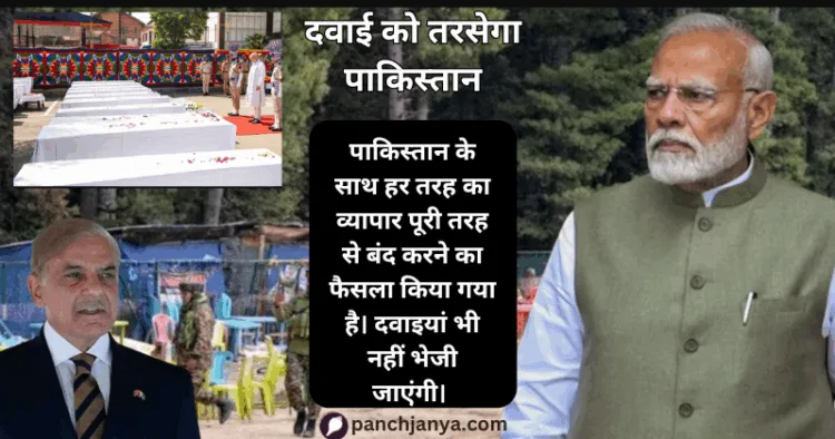 पाकिस्तान को अब दवाइयां भी नहीं मिलेंगी