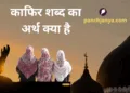 काफिर शब्द पर प्रतिबंध की मांग