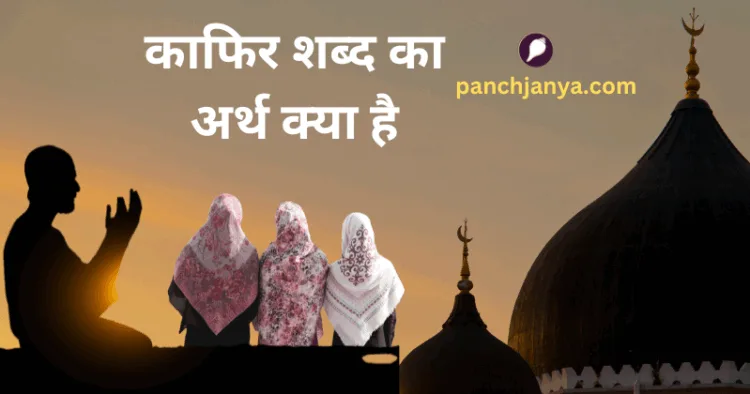 काफिर शब्द पर प्रतिबंध की मांग