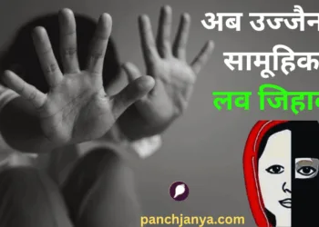 लव जिहाद