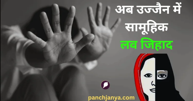 लव जिहाद