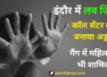 इंदौर में लव जिहाद का मामला सामने आया है
