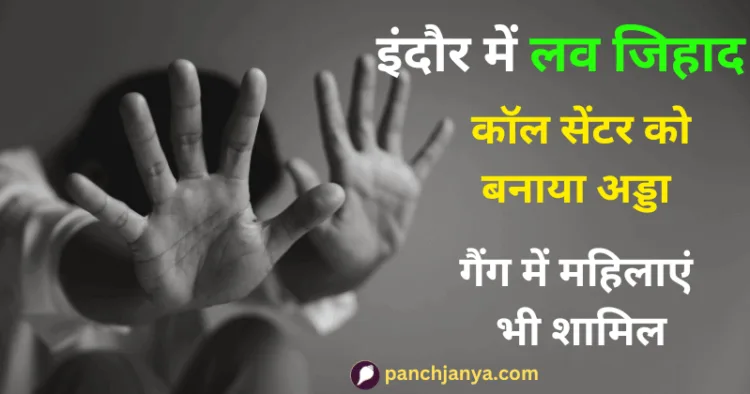 इंदौर में लव जिहाद का मामला सामने आया है