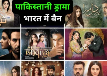 पाकिस्तानी ड्रामा पर भारत में लगाया गया प्रतिबंध